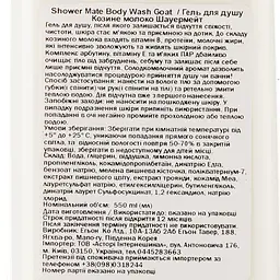 Гель для душу Shower Mate Body Wash Goat Milk Козине молоко, 550 мл - мініатюра 3