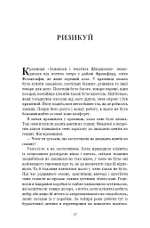 Чого вартий успіх. Уроки досягнення досконалості - Стефан А. Шварцман - мініатюра 15