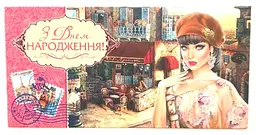 Конверт для грошей М15-128 З Днем Народження! (українською), 10 шт. в упаковці