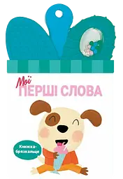 Книжка-брязкальце з прорізувачем Ранок Мої перші слова