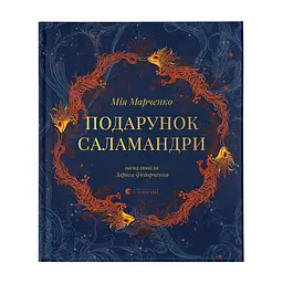 Книга Подарунок Саламандри - Мія Марченко Видавництво Старого Лева (9789664485613)