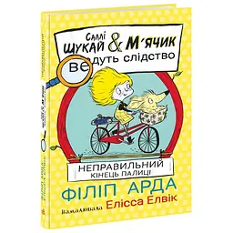 Саллі Шукай & М'ячик ведуть слідство:  Неправильний кінець палиці (553682)