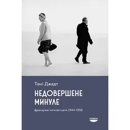 Недовершене минуле. Французькі інтелектуали 1944-1956 - Тоні Джадт