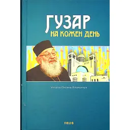 Гузар на кожен день - Оксана Климончук