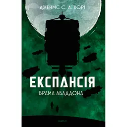Експансія. Книга 3. Брама Абаддона - Джеймс С. А. Корі - мініатюра 1