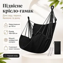 Підвісне крісло-гамак садове 100х130 см до 150 кг чорне, крісло-гойдалка з подушками для саду, тераси, балкона та будинку - мініатюра 2