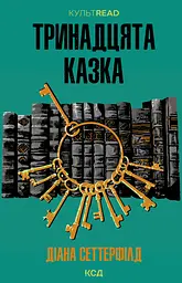 Тринадцята казка