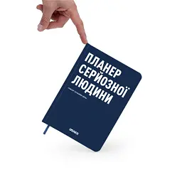 Планер-щоденник «Планер серйозної людини» темно-синій - мініатюра 12