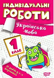 Індивідуальні роботи. Українська мова. 1 клас