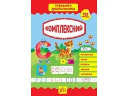 Тренажер УЛА дошкільника Комплексний арт.21775