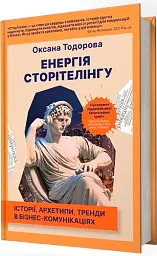 Енергія сторітелінгу. Історії, архетипи, тренди в бізнес-комунікаціях - мініатюра 3