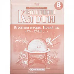 Контурна карта А4 "Всесвітня історія.Новий час" (XV-XVIII) 8кл №4552/Картографія/(100)