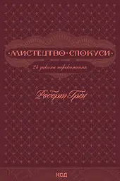 Мистецтво спокуси. 24 закони переконання