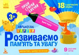 Пиши. Стирай. Вивчай. Розвиваємо памʼять та увагу. 3+ -