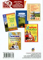 Українська мова. Інтегровані уроки. 1 клас. Посібник для вчителя - мініатюра 2