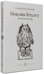 «Поклик Ктулгу» та інші історії жаху - мініатюра 2