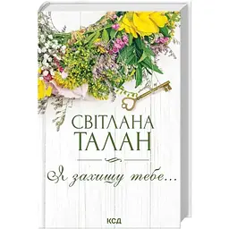 Я захищу тебе... - Світлана Талан КСД (9786171514430)