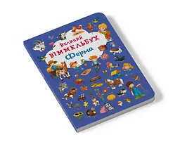 Книга-картонка Кристал Бук Великий вімельбух Ферма (F00019791) - мініатюра 2
