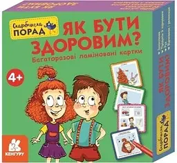 Скарбничка порад Як бути здоровим? Кенгуру КН1347002У shop (9789667505769)