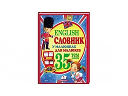 Книга English. Словник у малюнках для малят, Пегас (укр.)