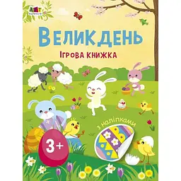 Ігрова книжка з наліпками Ранок Великдень 21103RC 16 сторінок, з 3 років