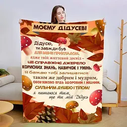 Плед 3D зі своїми побажаннями для дідуся Дідусю 3107_B 13909 135х160 см