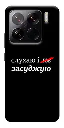 Чохол Demsky Слухаю і... для Xiaomi 15 Pro