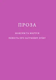 В очах утопитися запросто - Анатолій Дімаров - мініатюра 8
