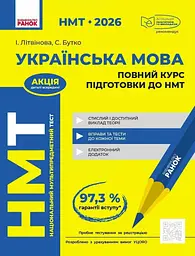 НМТ 2026 Українська мова. Повний курс