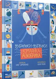 Чубарики-чубчики комарика Дзюбрика