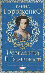 Резидентка Її Величності - Ганна Гороженко