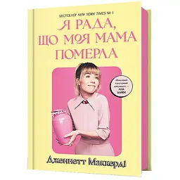 Я рада, що моя мама померла - Дженнетт Мaккерді