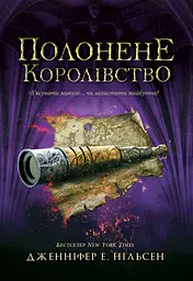 Сходження на трон. Полонене королівство - Дженніфер Е. Нільсен