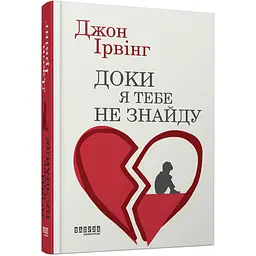 Доки я тебе не знайду - Джон Ірвінг (560861)