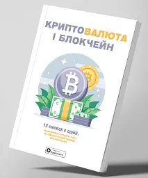 Криптовалюта і блокчейн. Збірник самарі - - мініатюра 3