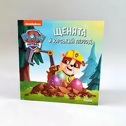 Щенячий патруль. Історії. Щенята і Юрський період ЛП193033У