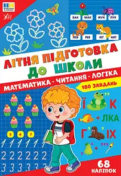 Літня підготовка до школи. Математика. Читання. Логіка