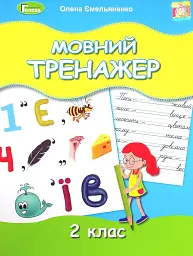 Мовний тренажер 2 клас
