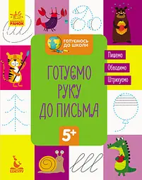 Готуємось до школи 5+, Кенгуру, Готуємо руку до письма (українською)