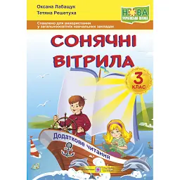 Сонячні вітрила. Книжка для додаткового читання. 3 клас - Оксана Лабащук