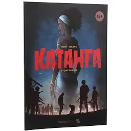Катанга 3. Дисперсія - Фаб'єн Нюрі