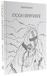Глоси і Маргіналії — Володимир Нікітін "Африканич" | Колесо Життя, книга українською, нова, тверда