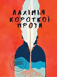Алхімія короткої прози. Книга 3