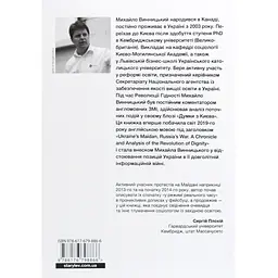 Книга Український Майдан, російська війна. Хроніка та аналіз Революції Гідності - Михайло Винницький Видавництво Старого Лева (9786176798866) - мініатюра 3