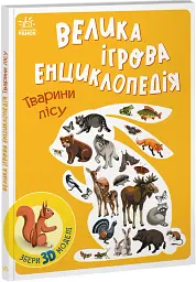 Велика ігрова енциклопедія. Тварини лісу - Анастасія Толмачова - мініатюра 2