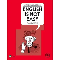 Англійська для дорослих. English Is Not Easy - Люсі Ґутьєррес