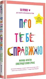 Книга Про тебе справжню. Мораво Ібрагім kni0003815