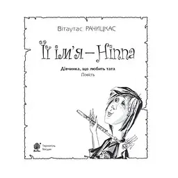 Її ім’я - Ніппа - Рачицкас Вітаутас (978-966-10-0145-8) - мініатюра 2