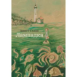Лампадка - Аннет Схаап