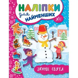 Наліпки для малят УЛА Зимові свята